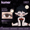 「西安保税仓发货」月抛  Kumer 一盒1片 日本隐形眼镜美瞳 商品缩略图5