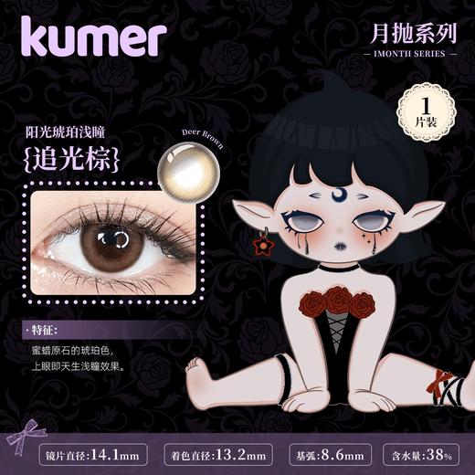 「西安保税仓发货」月抛  Kumer 一盒1片 日本隐形眼镜美瞳 商品图5