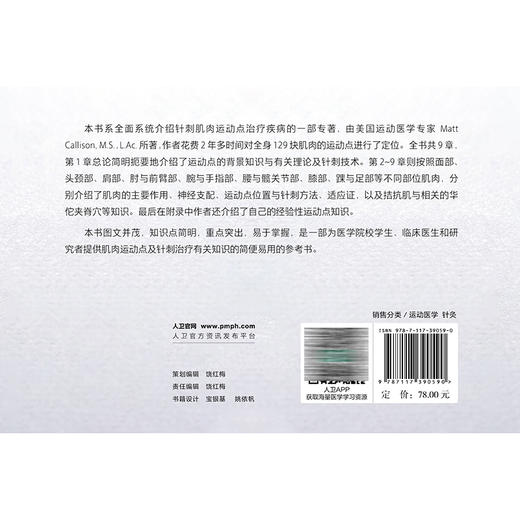 运动点图谱与针刺治疗纲要 杜元灏 主编 本书系全面系统介绍针刺肌肉运动点治疗疾病的一部专著 9787117390590 人民卫生出版社 商品图2