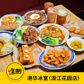 【吃断】港华冰室重磅返团！新品6件套双人餐53.9元，限前200份
