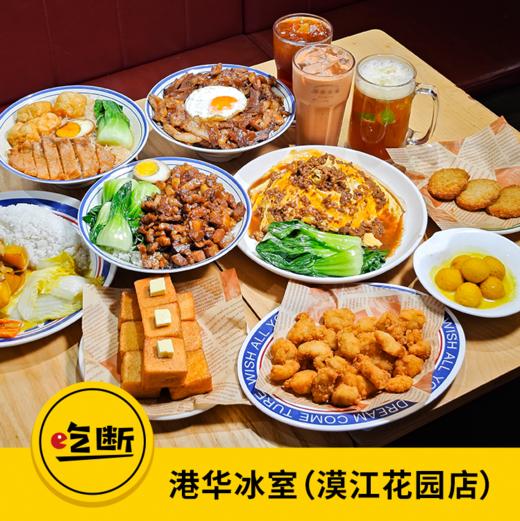 【吃断】港华冰室重磅返团！新品6件套双人餐53.9元，限前200份 商品图0