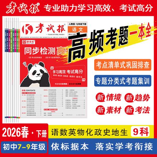 2026春 九年级下册《考试报-同步检测高频题》 商品图0