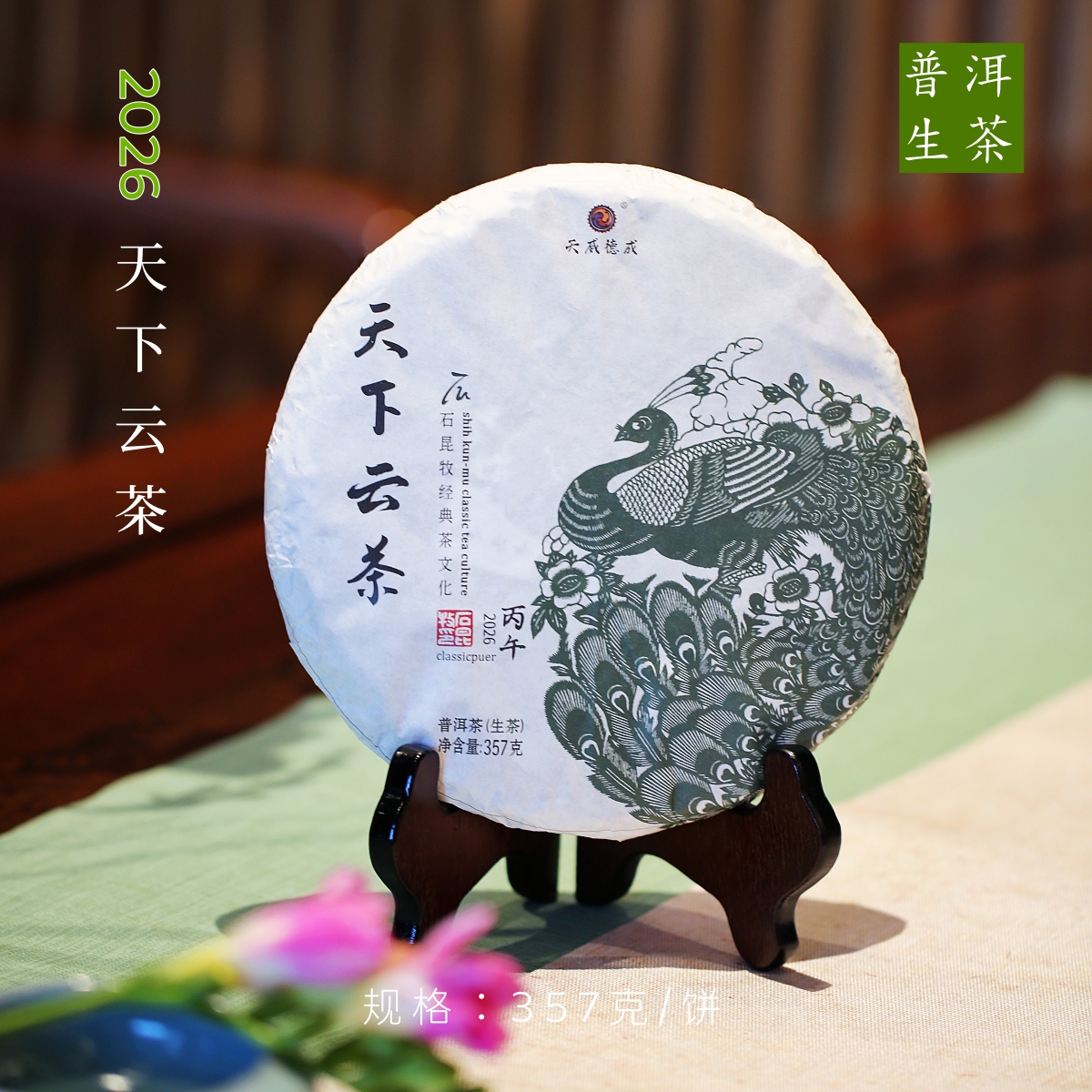 新品2026天下云茶·普洱生茶 古树拼配 石昆牧老师定制