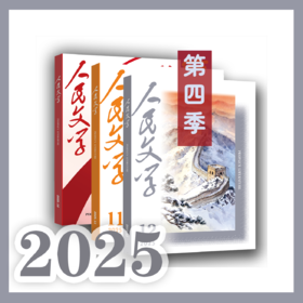 三期联购·人民文学2025第四季（10/11/12期一次发货）