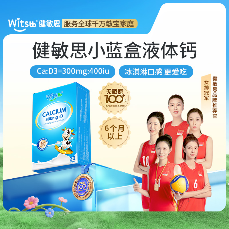 【多sku】witsbb健敏思小蓝盒液体钙 30粒