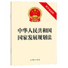 中华人民共和国国家发展规划法（附草案说明） 法律出版社 商品缩略图1
