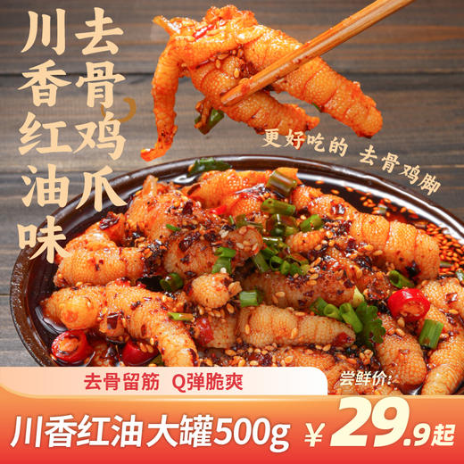 煮食爷川香红油去骨鸡爪 500g 个大不腥 巴蜀特有的香辣红油 嫩滑爽口无鸡腥味 鸡汤原色 鸡肉鲜香 商品图1