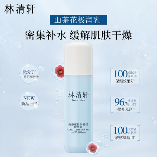 林清轩山茶花极润水乳面霜 修护保湿舒缓柔肤水精华乳液面霜肌肤干燥男女 商品图2