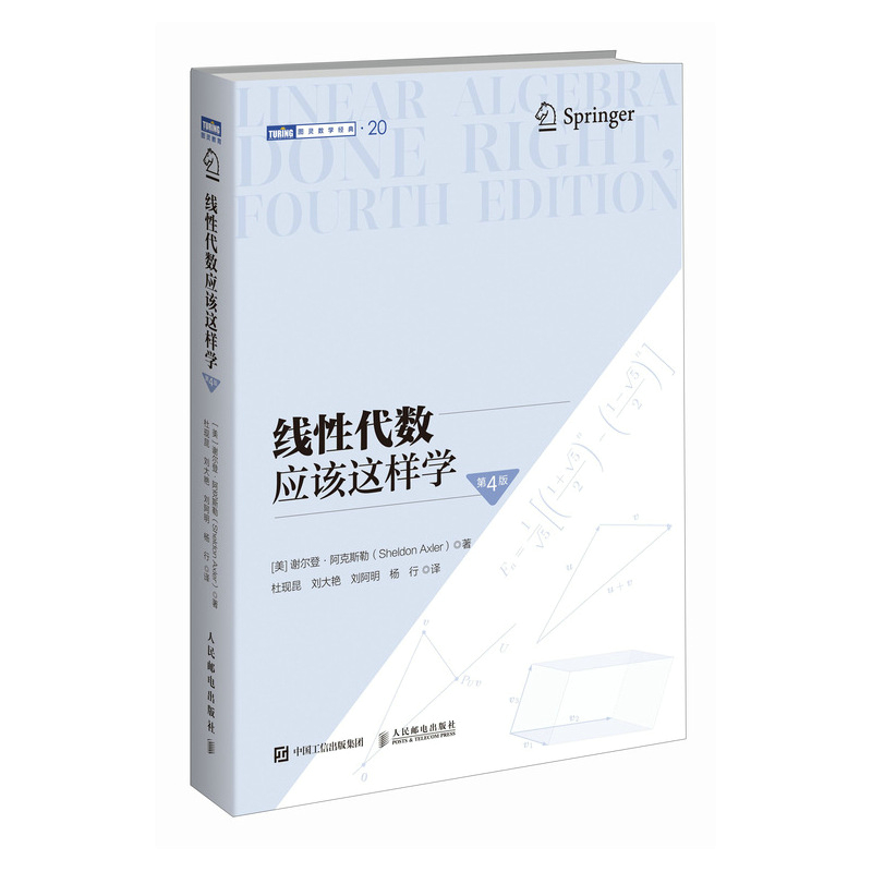 线性代数应该这样学（第4版）