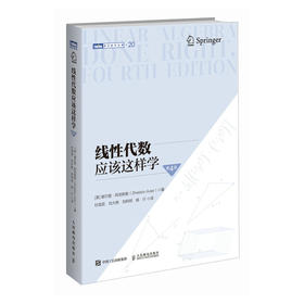 线性代数应该这样学（第4版）