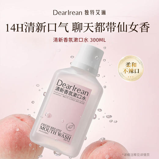 【现货速发】DearIrean 独特艾琳漱口水清新口气持久留香清洁口腔净白留香抑菌清新香氛漱口水300ml（官方自营） 商品图2