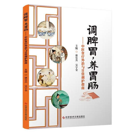 调脾胃 养胃肠 中医食疗外治与日常调护指南 康宜兵 吴宇金 针对不同人群 季节 疾病给出了相应的脾胃调养方案科学技术文献出版社 商品图1