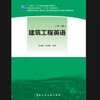建筑工程英语（第三版） 商品缩略图0