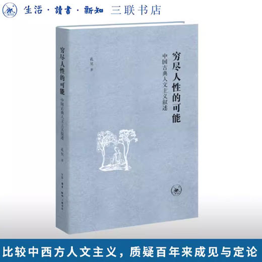 穷尽人性的可能：中国古典人文主义叙述 商品图0