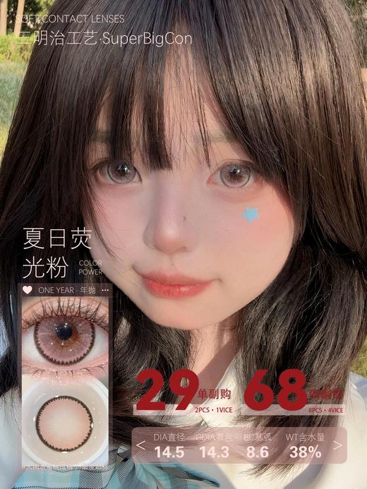 【满着色活动！捡漏 店主力荐】任选4副 ！68 夏日系列 ~【年抛 0-800度 无525/575】 商品图1