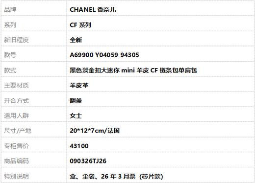 【全新】CHANEL香奈儿CF系列A69900 Y04059 94305黑色淡金扣大迷你mini羊皮CF链条包单肩包女士090326TJ26 商品图11
