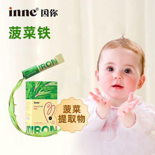 （含税）新包装童年Inne菠菜铁婴幼儿儿童铁剂补铁10ml*21条 商品图1