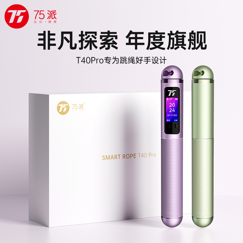 年度旗舰75派智能语音跳绳T40 Pro全铝合金机身陶瓷球轴承支持负重健身燃脂精美礼品装