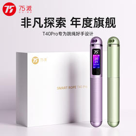 年度旗舰75派智能语音跳绳T40 Pro全铝合金机身陶瓷球轴承支持负重健身燃脂精美礼品装