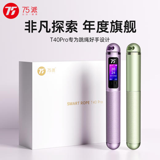 年度旗舰75派智能语音跳绳T40 Pro全铝合金机身陶瓷球轴承支持负重健身燃脂精美礼品装 商品图0