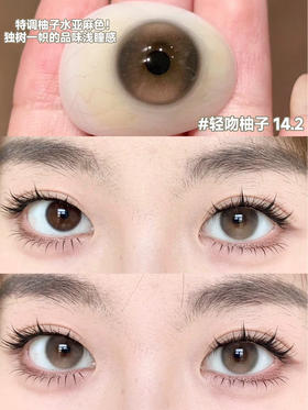 Bollycon半年抛 轻吻柚子 14.2mm