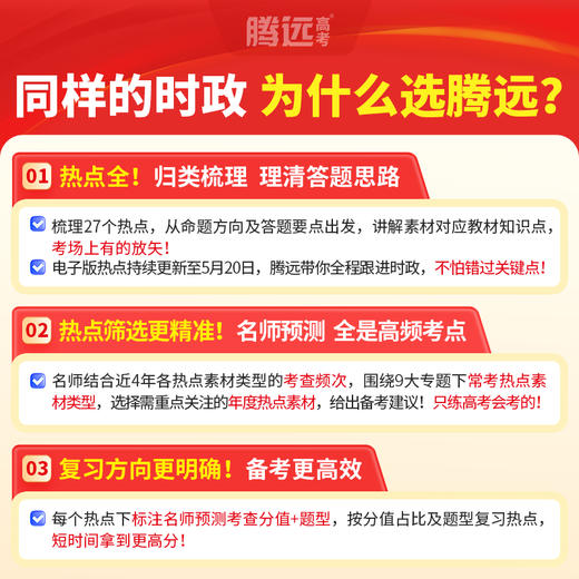 万唯腾远高考时政解读热点2026高三二轮复习资料时事政治热点解读答题模板 商品图1