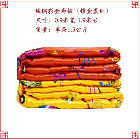 铺金盖红 寿被寿衣棉被子褥子八仙衾被丝绸彩金铺盖垫单