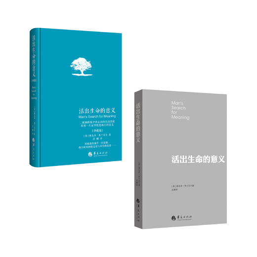 《活出生命的意义》平装版/珍藏版 商品图0