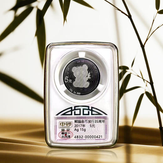 【中钞评级】2017熊猫金币发行35周年银币 商品图2