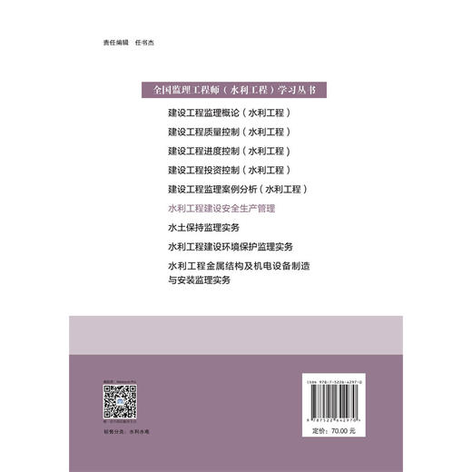 水利工程建设安全生产管理（全国监理工程师（水利工程）学习丛书（2026版）） 商品图1