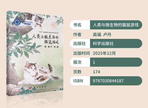 人类与微生物的猫鼠游戏 商品图0