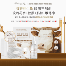 [透小蜜心选]【活动价￥49.9/2盒】GALAXY SAY（星语）（纯牛马眼膜套装）15ml*10片眼膜+30ml精华