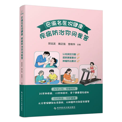 巴渝名医说健康.疾病防治你问我答 郭远发 魏正强 曾晓华 主编 从日常保健到生活急救 从肿瘤防治到居家康复等 科学技术文献出版社 商品图1
