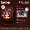 Kumer Sparkle 半年抛 商品缩略图6
