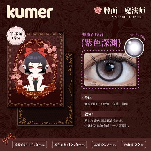Kumer Sparkle 半年抛 商品图6