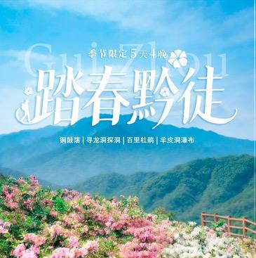 【春假出行首选】※2人成团※ 春季限定·5天4晚贵州亲子游——踏春黔徙 商品图0