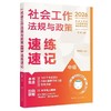 【中级】2026年社会工作者职业资格考试速练速记：法规与政策 商品缩略图0