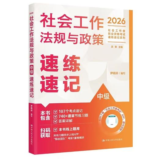 【中级】2026年社会工作者职业资格考试速练速记：法规与政策 商品图0