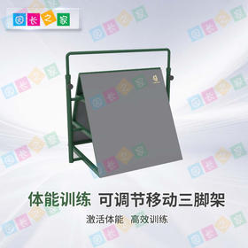 体能跑酷可调节移动三角架