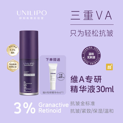 【三重VA  夜间焕肤】UNILIPO研知有理 维生素A专研精华液【30ml/瓶】 商品图0