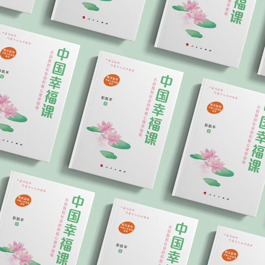 《中国幸福课：从自我到社会的积极心理学指南》 商品图2