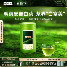 【2026春茶】小罐茶·金标系列·安吉白茶 50g【预售】