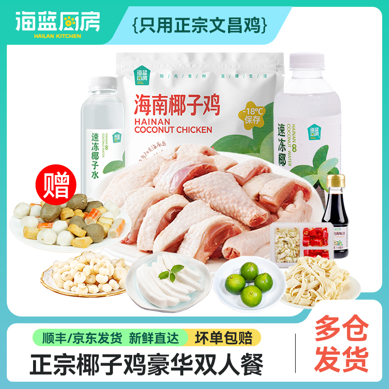 【豪华2人餐】正宗椰子鸡丨京东/顺丰包邮