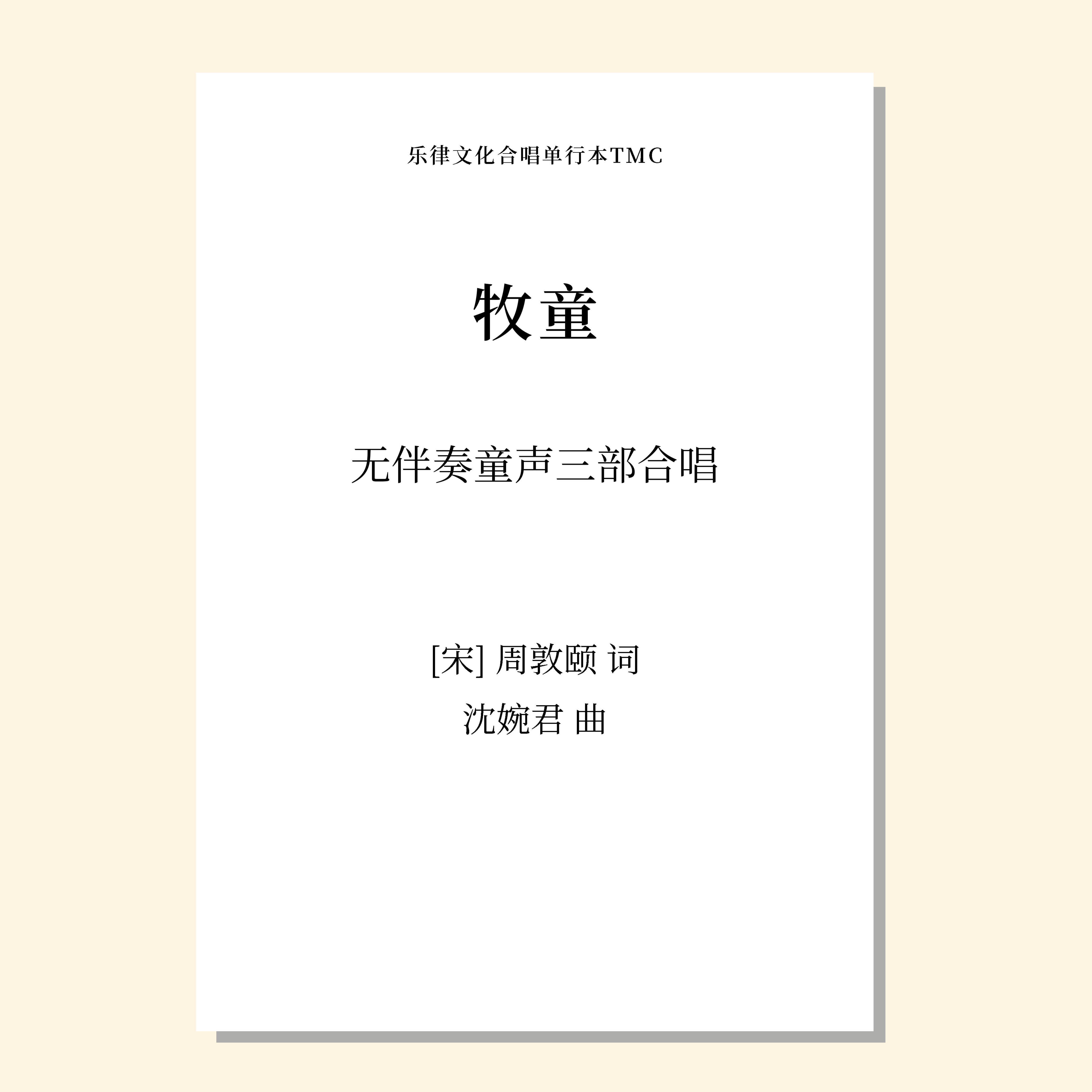 牧童（沈婉君 曲）无伴奏童声三部合唱 正版合唱乐谱「本作品已支持自助发谱 首次下单请注册会员 详询客服」
