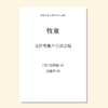 牧童（沈婉君 曲）无伴奏童声三部合唱 正版合唱乐谱「本作品已支持自助发谱 首次下单请注册会员 详询客服」 商品缩略图0