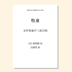 牧童SSA 女中 范唱音频