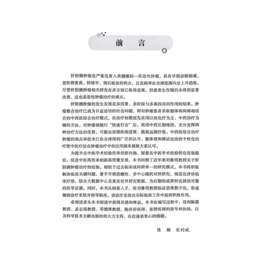 中西医结合治疗肿瘤导论——刘鲁明肝胆胰肿瘤论治精华 陈颢 宋利斌 主编 治疗胰腺癌的常见中药相关研究等 科学技术文献出版社 商品图2