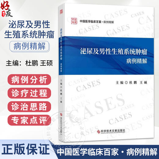 泌尿及男性生殖系统肿瘤病例精解 杜鹏 王硕 本书精选了泌尿及男性生殖系肿瘤疑难临床真实病例进行讨论分析 科学技术文献出版社 商品图0