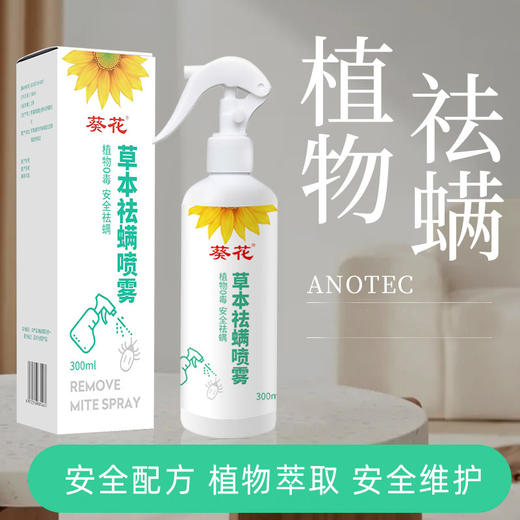 【安全配方❗抑菌消杀】葵花草本祛螨喷雾床上衣柜除螨喷雾祛螨剂孕婴可用祛螨包。xa 商品图1