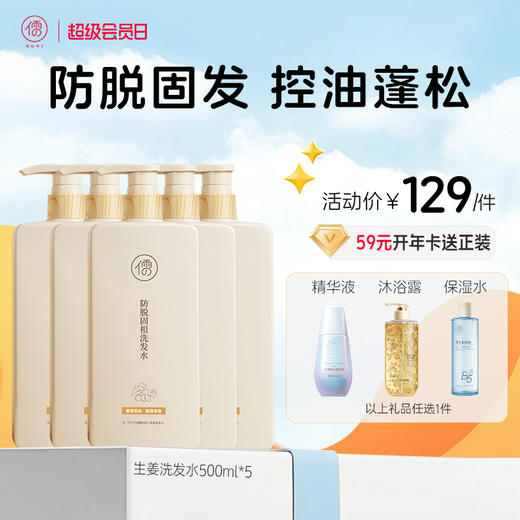 【🔥低至￥25.8/件+送袋装500ml*1】生姜洗发水500ml*3瓶/5瓶 防脱固发 控油蓬松 滋养发根养发|儒意官方商城 商品图1
